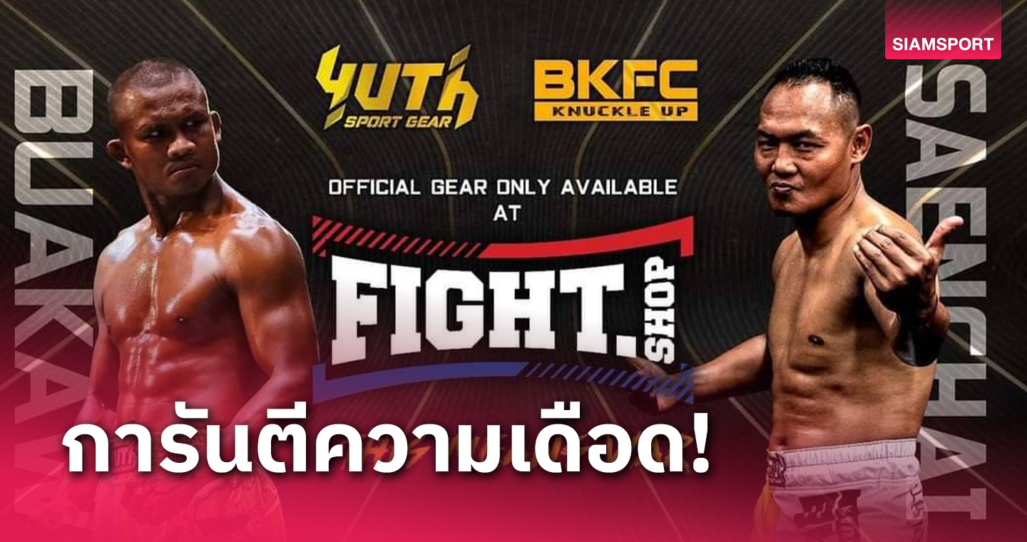 ศึก BKFCเพื่อนรักหักเหลี่ยมโหด "บัวขาว-แสนชัย" ชกจริง เจ็บจริง 4 พ.ย.นี้ 