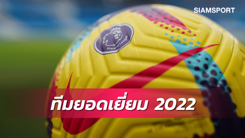 ยึดสถิติเป็นที่ตั้ง! ทีมยอดเยี่ยมพรีเมียร์ลีก 2022 ไร้ "ฮาลันด์"