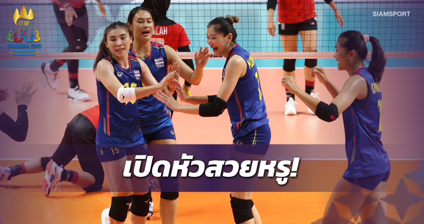 ตบสาวไทย ถลุง อินโด 3 เซตรวดประเดิมคว้าชัยในซีเกมส์ 2023 