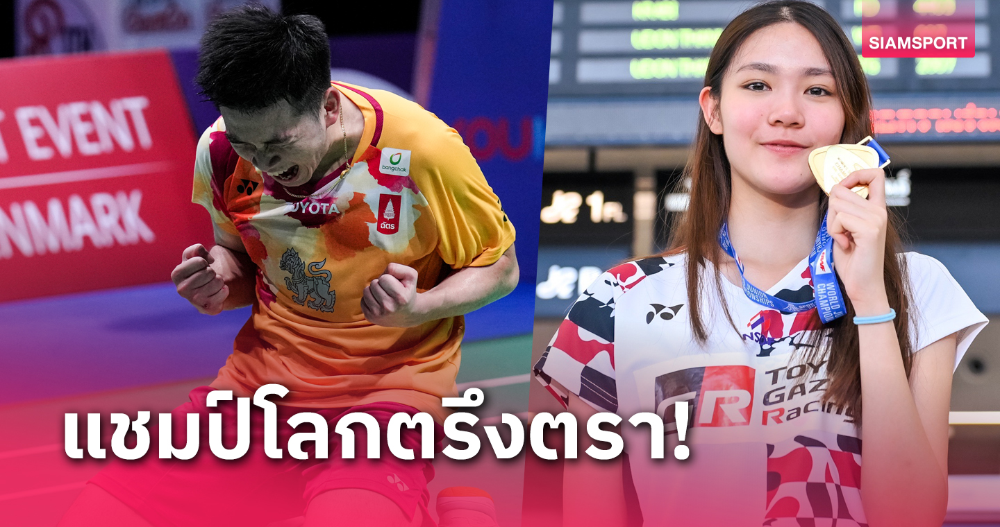 2023 ปีปลดล็อกขนไก่ไทย  "กุลวุฒิ-พิชฌามลณ์" ดาวเด่น สร้างประวัติศาสตร์แชมป์โลก 