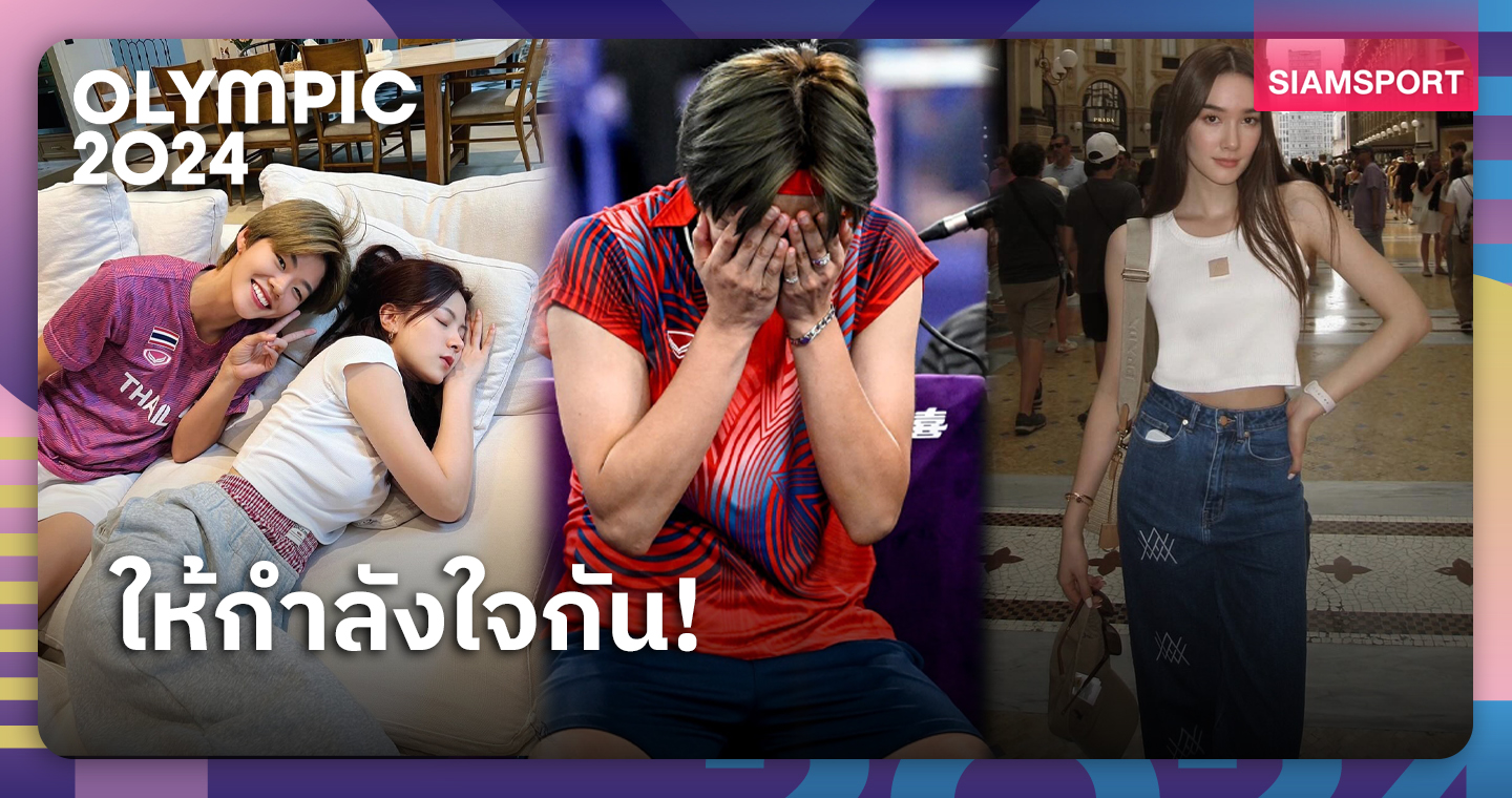 ใบเฟิร์น-เดียร์น่า ให้กำลังปอป้อ หลังตกรอบแบดมินตันโอลิมปิก