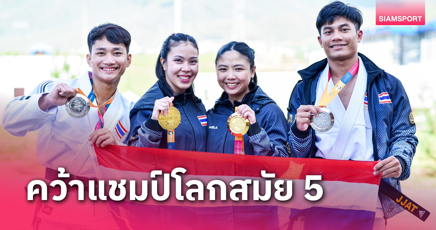 "แน็ต-ส้ม" ไร้เทียมทาน! ผงาดแชมป์โลกยูยิตสูสมัย 5