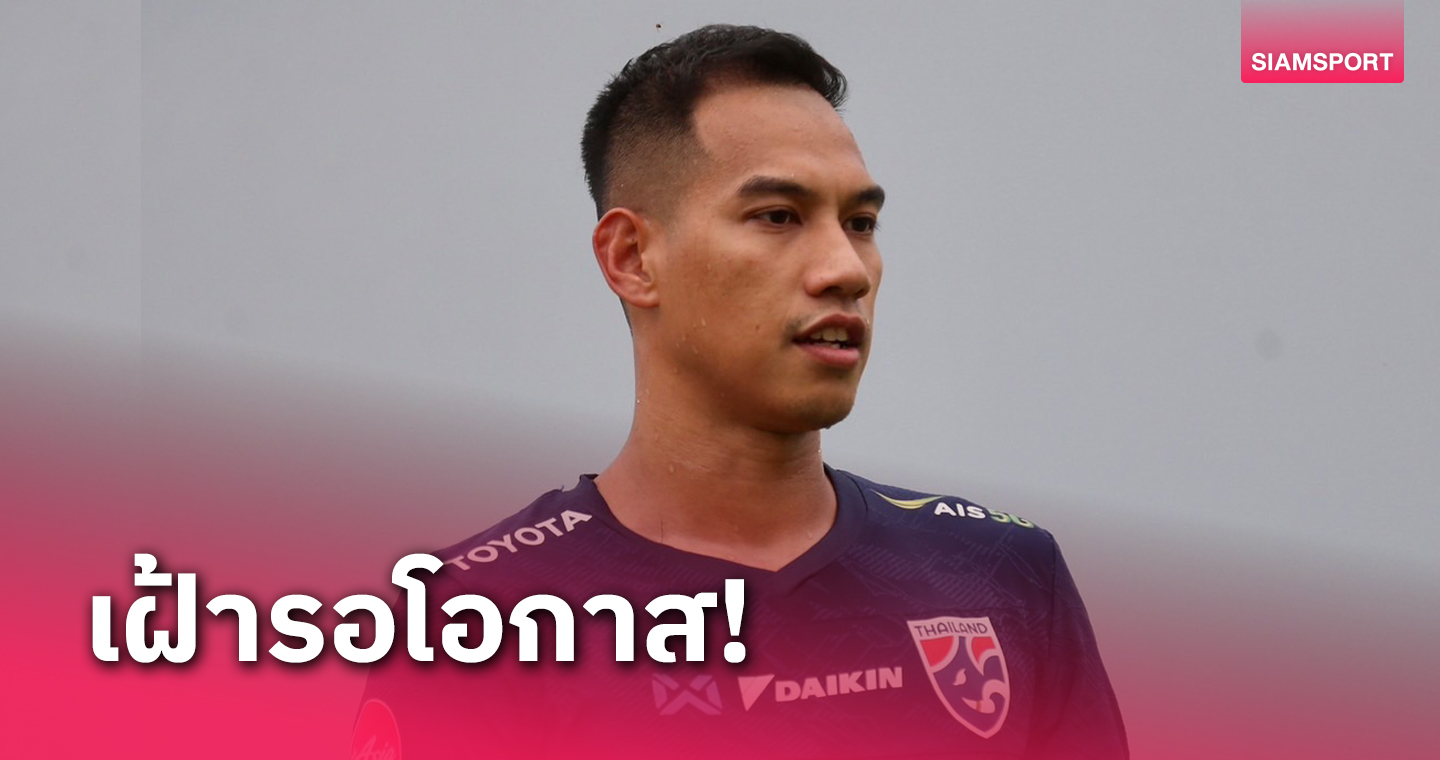 "นนท์-นิติพงษ์" รับดีใจคัมแบ็กทีมชาติอีกครั้ง พร้อมเป็นตัวเลือกให้ทีม