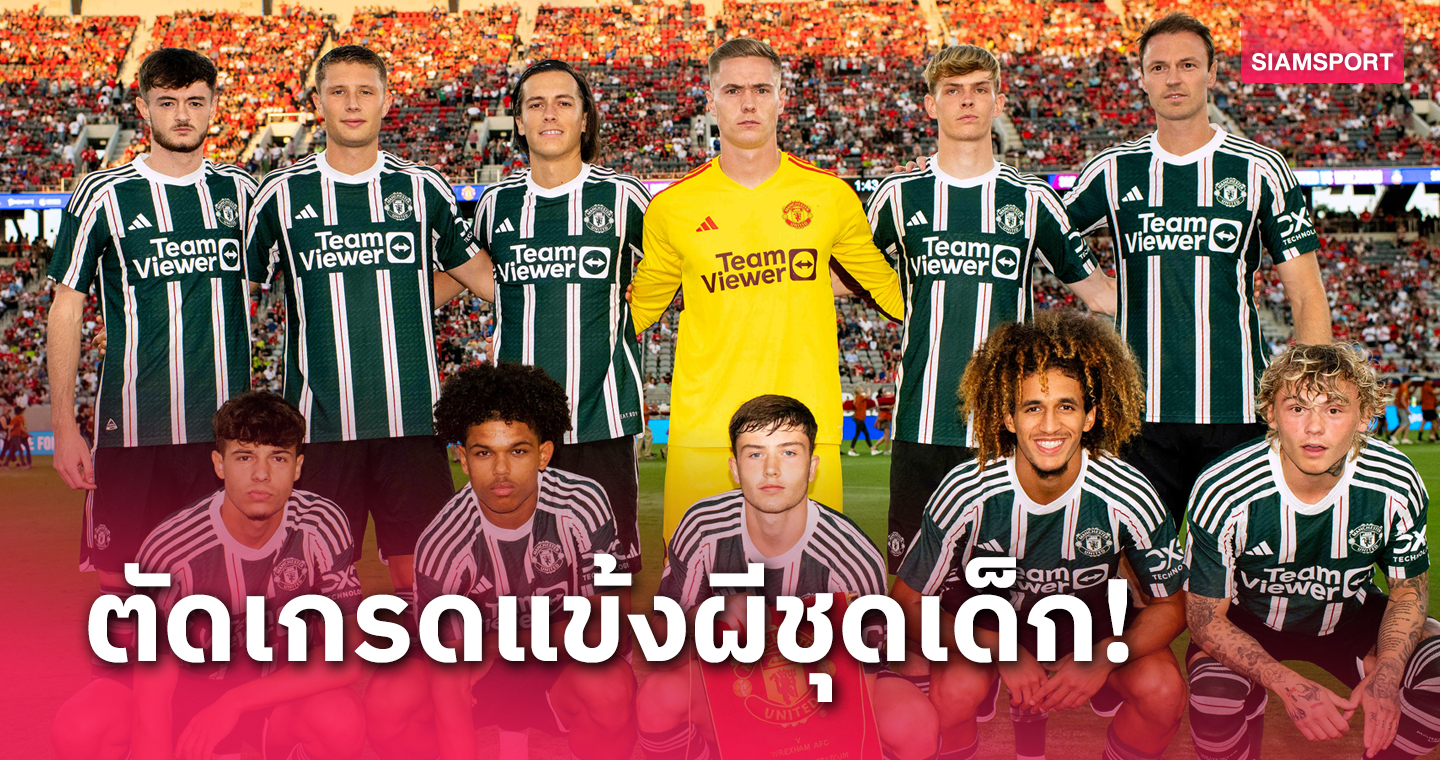 แย่หนักสองคน!ตัดเกรดแข้งแมนยูชุดเด็ก พ่ายเร็กซ์แฮม เกมอุ่นเครื่อง