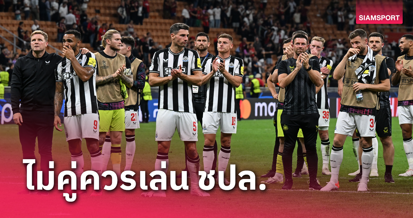 ไม่ควรได้เล่นถ้วยชปล.!แฟนอึ้ง นิวคาสเซิ่ล ซัดบอลเข้ากรอบ มิลาน หนเดียว