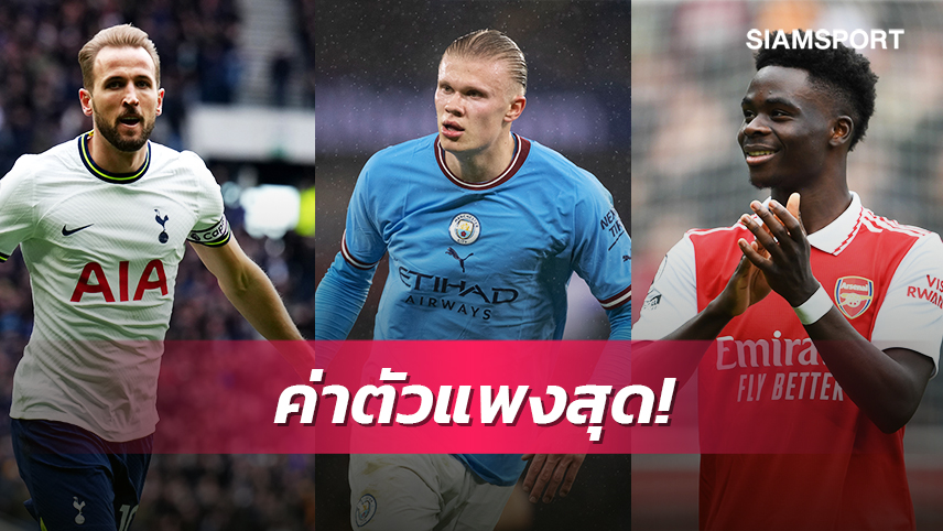 ที่หนึ่งทิ้งไกล-แมนซิตี้มา5!10แข้งพรีเมียร์ฯค่าตัวประเมินแพงสุด