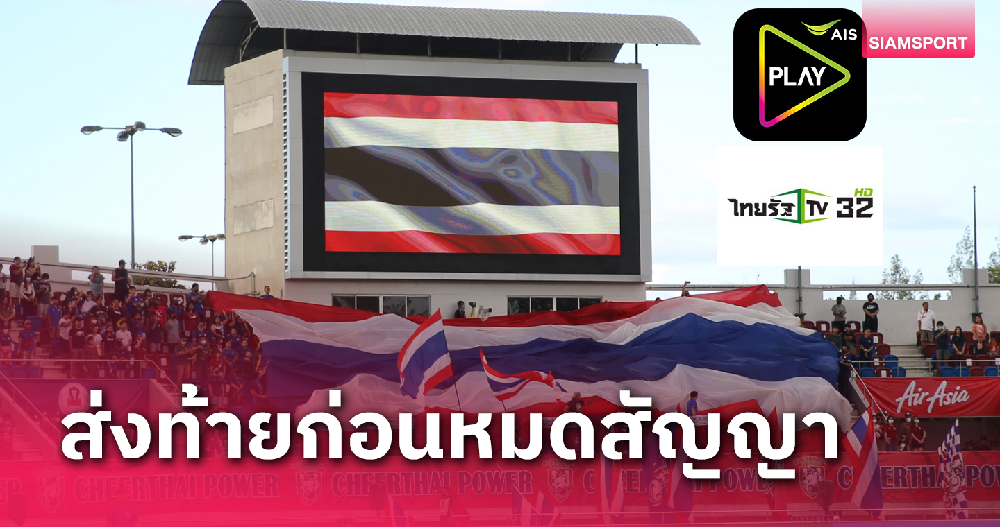 คอนเฟิร์ม!ไทยรัฐทีวีควงAIS PLAY ยิงสดคิงส์คัพ 2023 