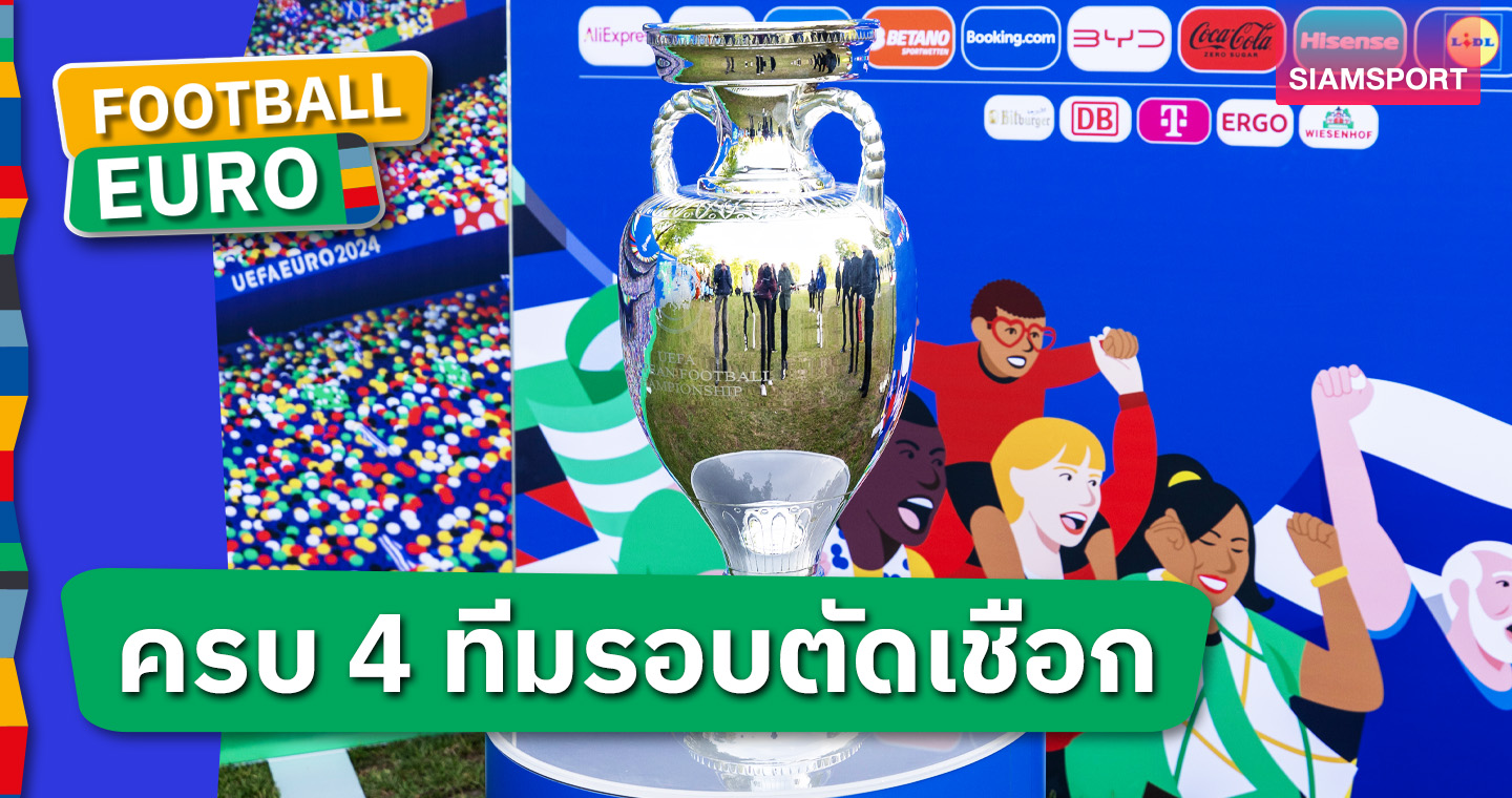 บิ๊กโฟร์ของจริง! คอนเฟิร์ม 4 ทีมลุยรอบตัดเชือก ยูโร 2024 