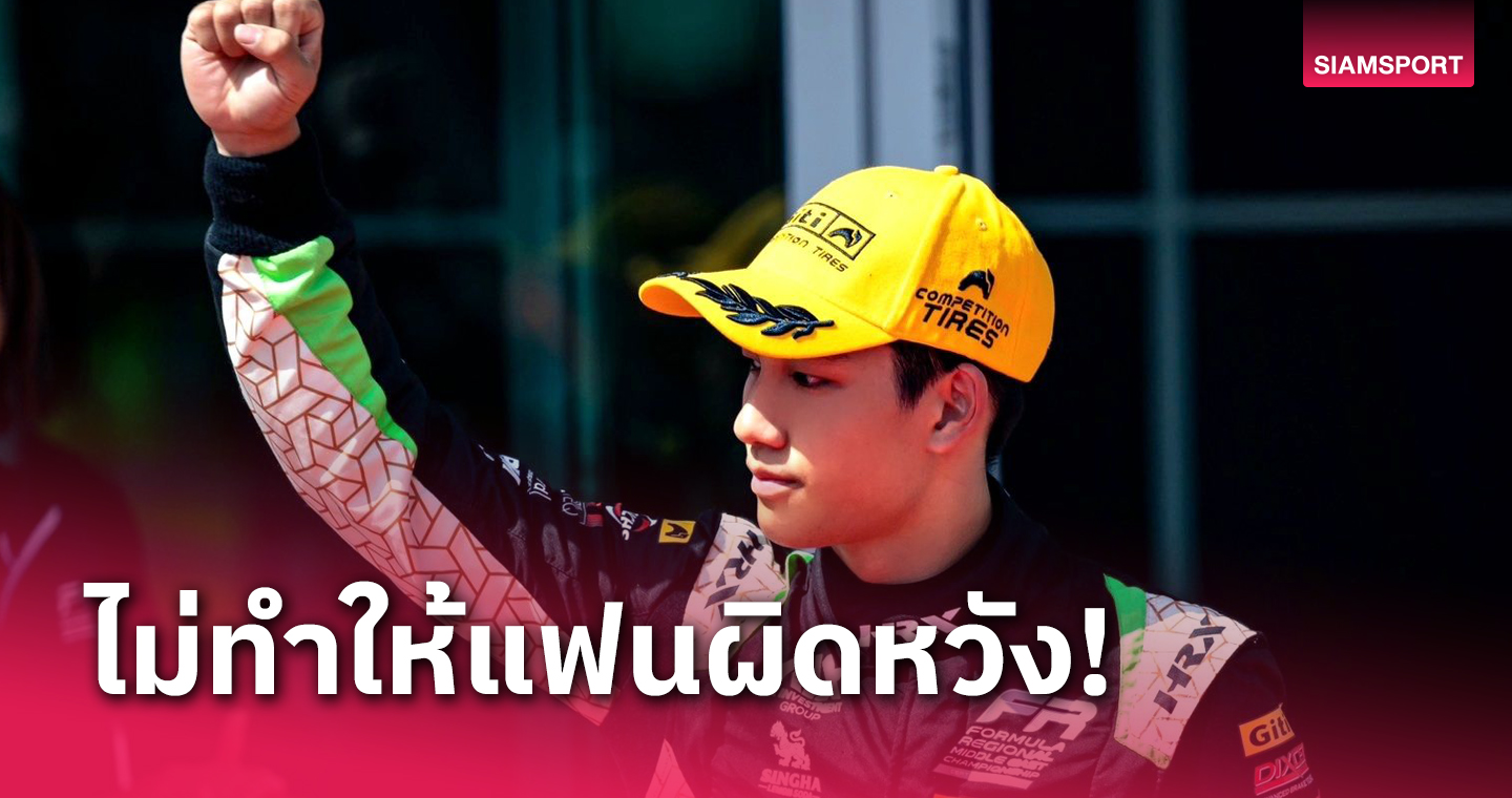  ความภาคภูมิใจของคนไทย! "เติ้น-ทัศนพล" สร้างชื่อขึ้นโพเดียม คว้าอันดับ 2