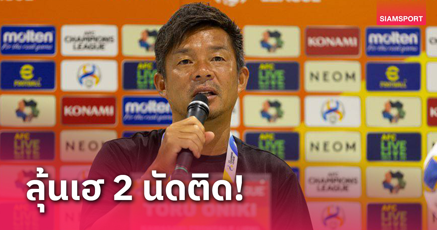 สัปดาห์สำคัญ! โอนิกิ เป้าหมายชัดเจนหวังพา คาวาซากิ ฟรอนตาเล่ เก็บชัย 2 ถ้วย