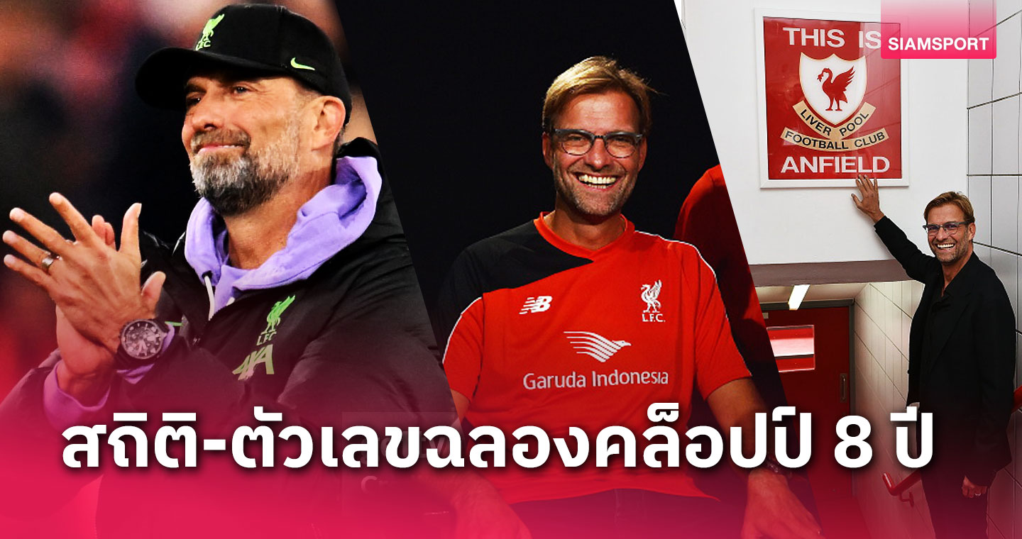 ตัวเลข-ผลงานมหัศจรรย์ เจอร์เก้น คล็อปป์ คุม ลิเวอร์พูล ครบรอบ8ปี