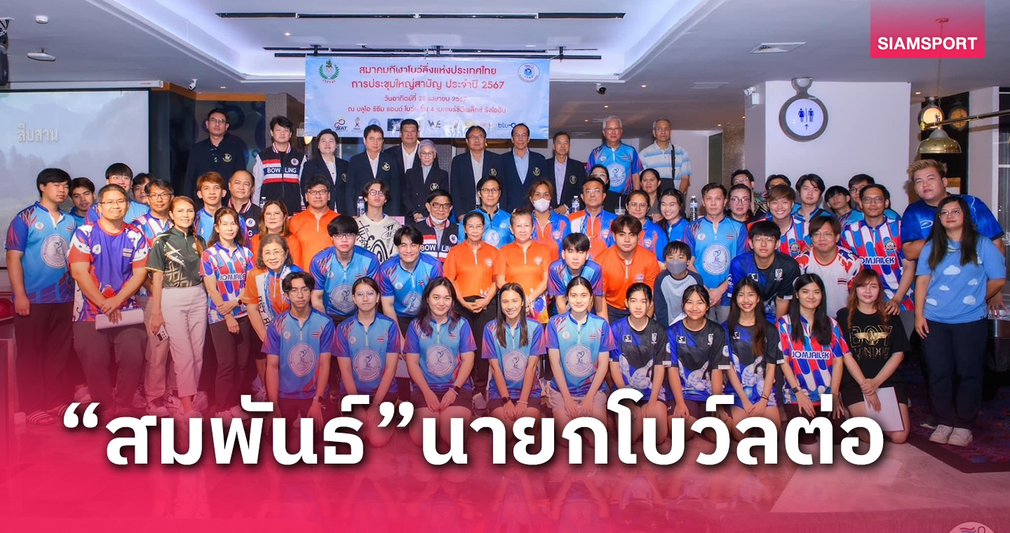 "สมพันธ์" นั่งประมุขโบว์ลิ่งอีกสมัย สมาคมกางแผนจัดสองศึกใหญ่ปี67 