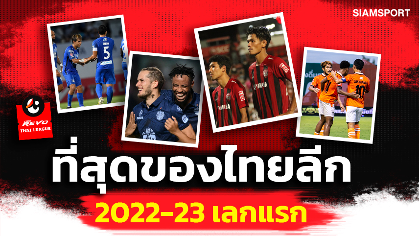 'ที่สุด' ของ ไทยลีก 2022-23 เลกแรก