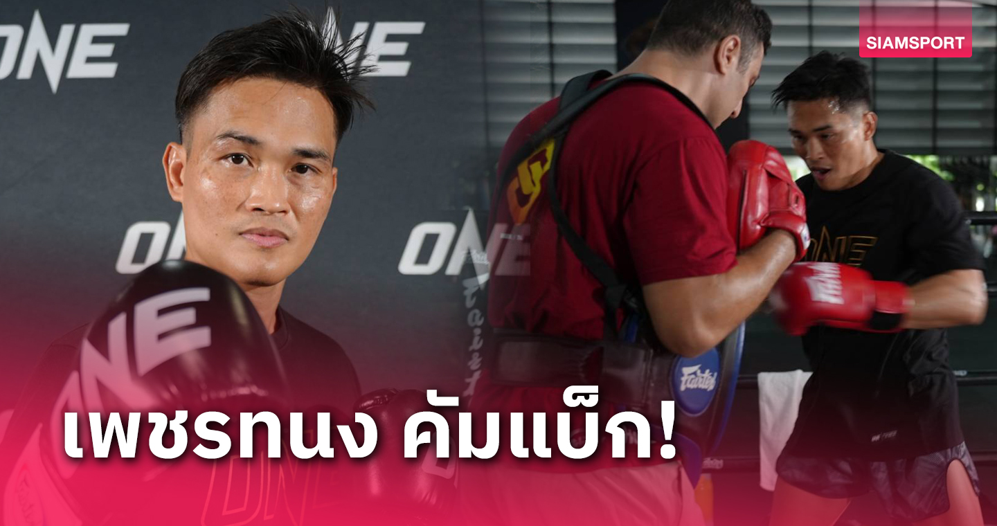 พร้อมนานแล้ว “เพชรทนง” โชว์ฟิต เตรียมดวล “อลาเวอร์ดี” ศึก ONE ลุมพินี 68 