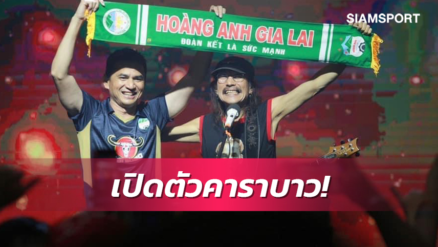 น้าแอ๊ด บุกเวียดนาม ร่วมงานเปิดตัวคาราบาวหนุนฮอง อันห์ ยาลาย