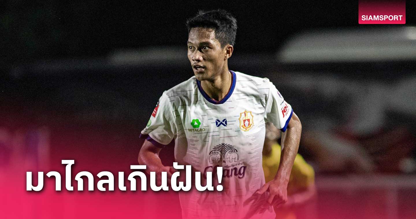 "อนันต์" รับสุดภูมิใจติดทีมชาติไทยชุดใหญ่ ขอมุ่งมั่นทำผลงานให้ดีที่สุด 