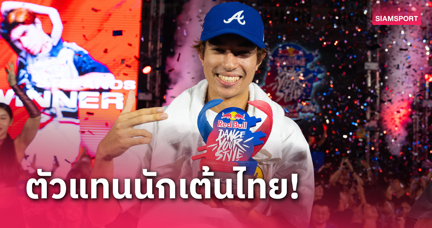 "สเตฟานอส" ซิวแชมป์ "Red Bull Dance Your Style Thailand" ได้สิทธิ์ลุยศึกแชมป์โลกปลายปีนี้ 