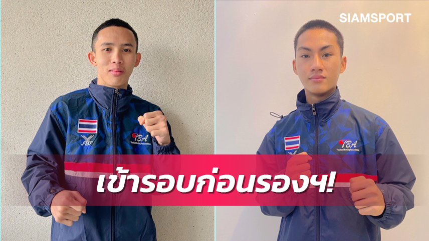 "ธนัญชัย"กอดคอ"ชาครินทร์"ทะลุ8คน ศึกกำปั้นชิงแชมป์โลกที่สเปน