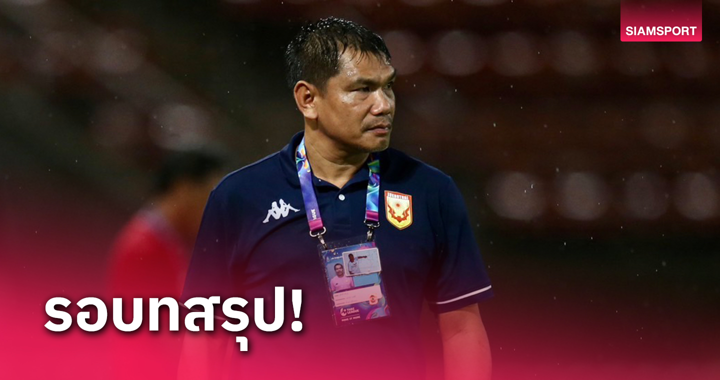 บอร์ดสุโขทัยยังไม่อนุมัติ "โค้ชชู" ยื่นใบลาออกชี้รอคุยหลังพักเบรกฟีฟ่าเดย์