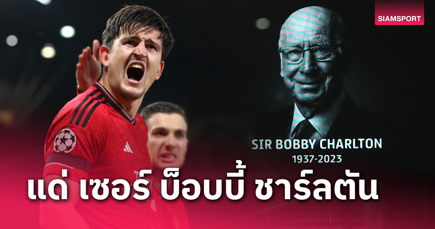 ค่ำคืนที่ยิ่งใหญ่ ! แม็กไกวร์ อุทิศชัยชนะแด่เซอร์บ็อบบี้ ชาร์ลตัน