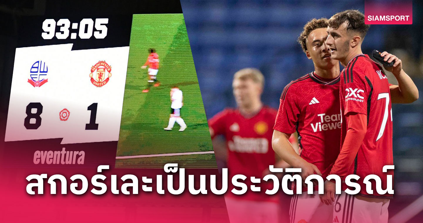 แฟนผียิ้มอ่อน! แมนยู ชุดเล็กโดน โบลตัน ยิงยับ 8-1 เกมบอลถ้วย(มีคลิป)