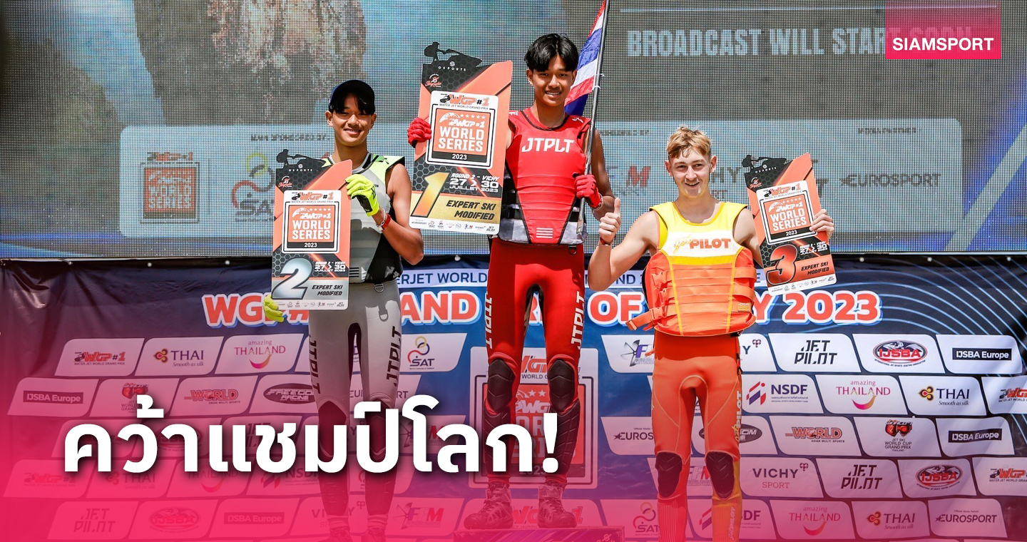 "ธนวินท์" หนึ่งเดียวของไทยซิวแชมป์โลกเจ็ตสกีที่ฝรั่งเศส