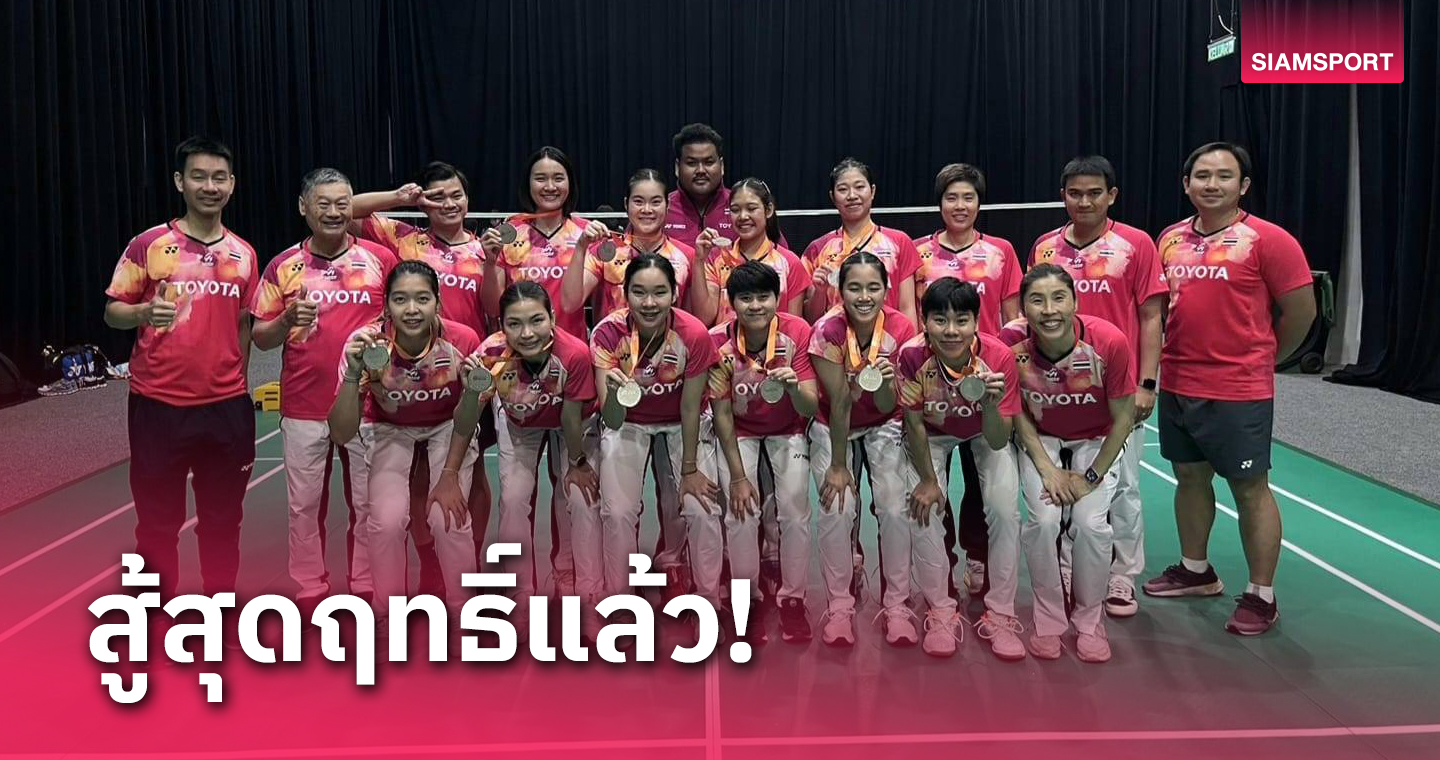 สาวไทย สู้เต็มที่แล้วพ่ายอินเดียหวิว ซิวรองแชมป์แบดมินตันทีมเอเชีย