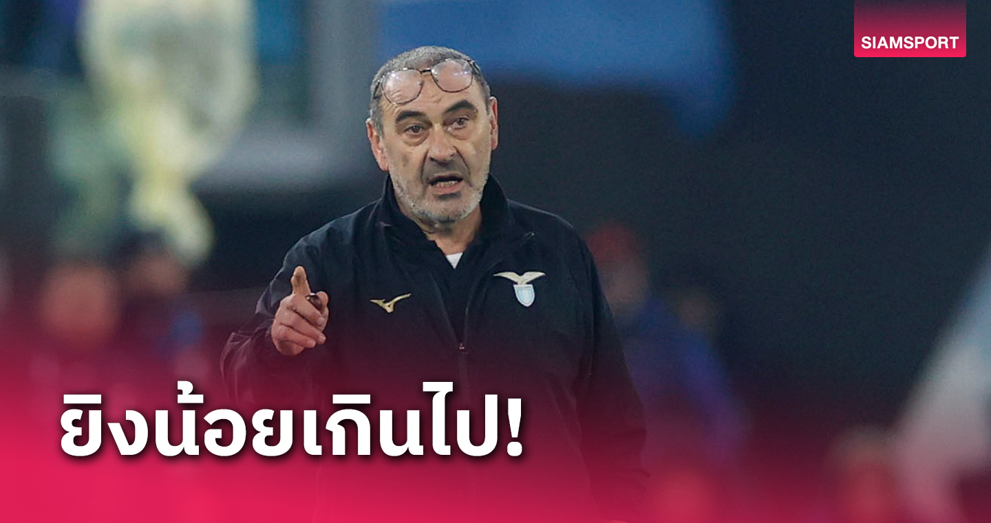 เยือน บาเยิร์น งานหนักแน่! เมาริซิโอ ซาร์รี่ เสียดาย ลาซิโอ ไม่คมยิงได้ลูกเดียว