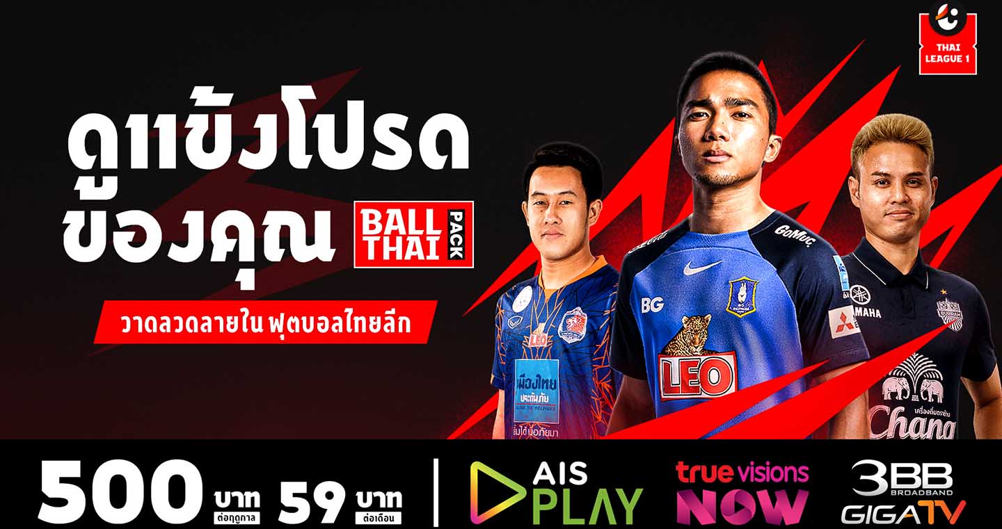 ลุกเป็นไฟ!"ไทยลีก"ฟาดแข้งฤดูกาลใหม่แมตช์เดย์แรก11ส.ค.นี้แฟนบอลเตรียมชมสดครบทุกนัด!