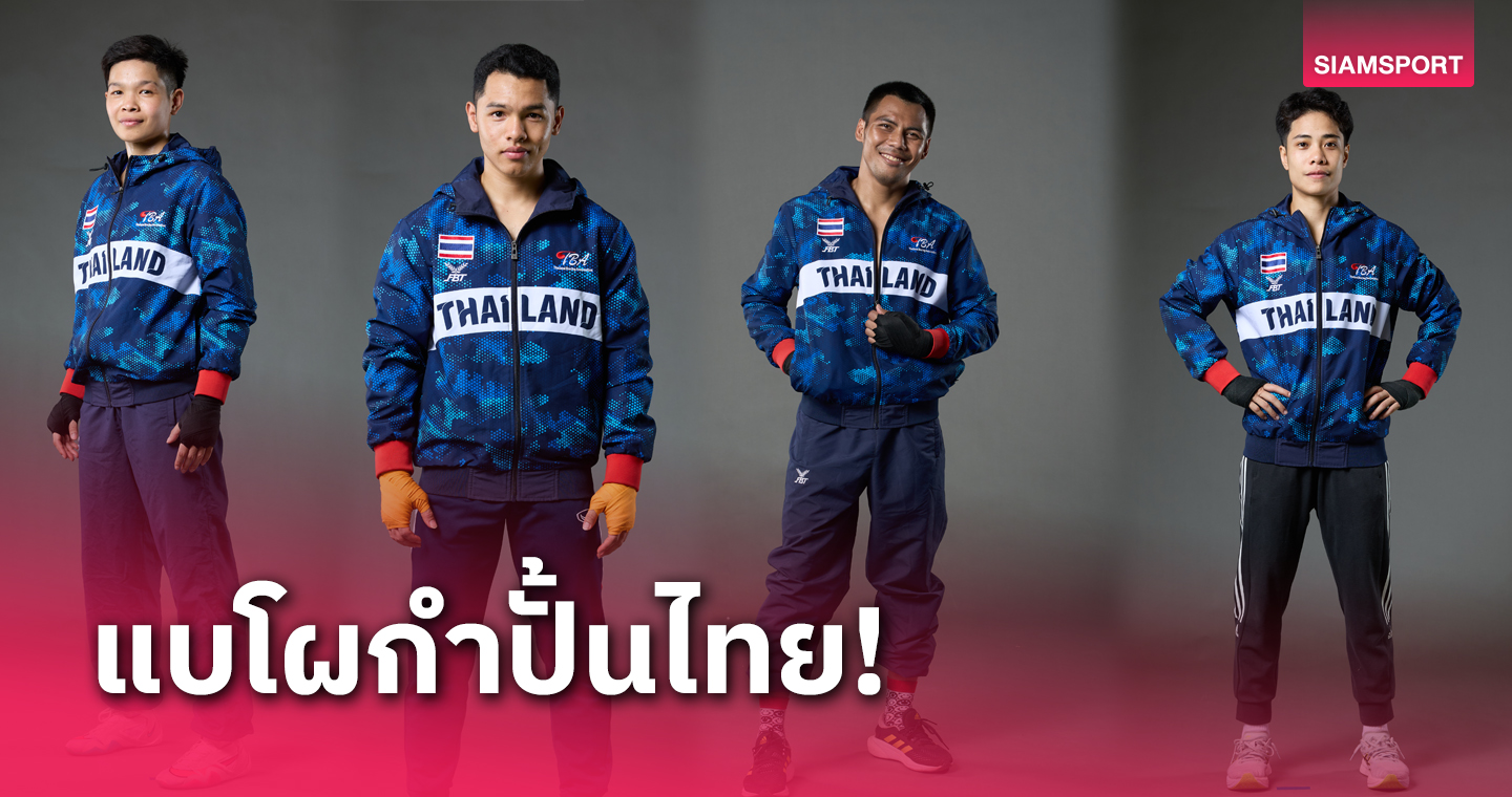 รู้จัก 6 นักชกทีมชาติไทย คว้าโควตาเข้าชิงเหรียญโอลิมปิกปารีส ก.ค. นี้