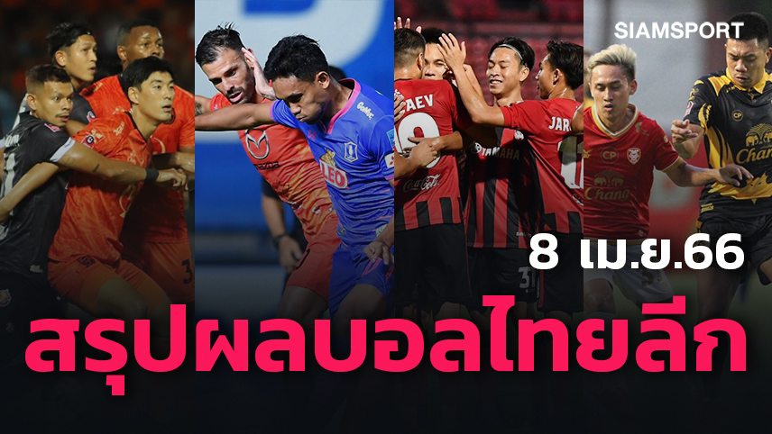 สรุปผลบอลไทยลีก ตารางคะแนน วันเสาร์ที่ 8 เม.ย.66