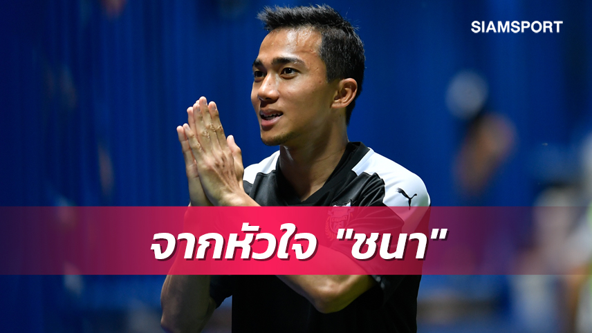 "เจ" ชนาธิป ร่ายยาว ขอบคุณฟรอนตาเล่ อวยพรขอให้กลับไปคว้าแชมป์