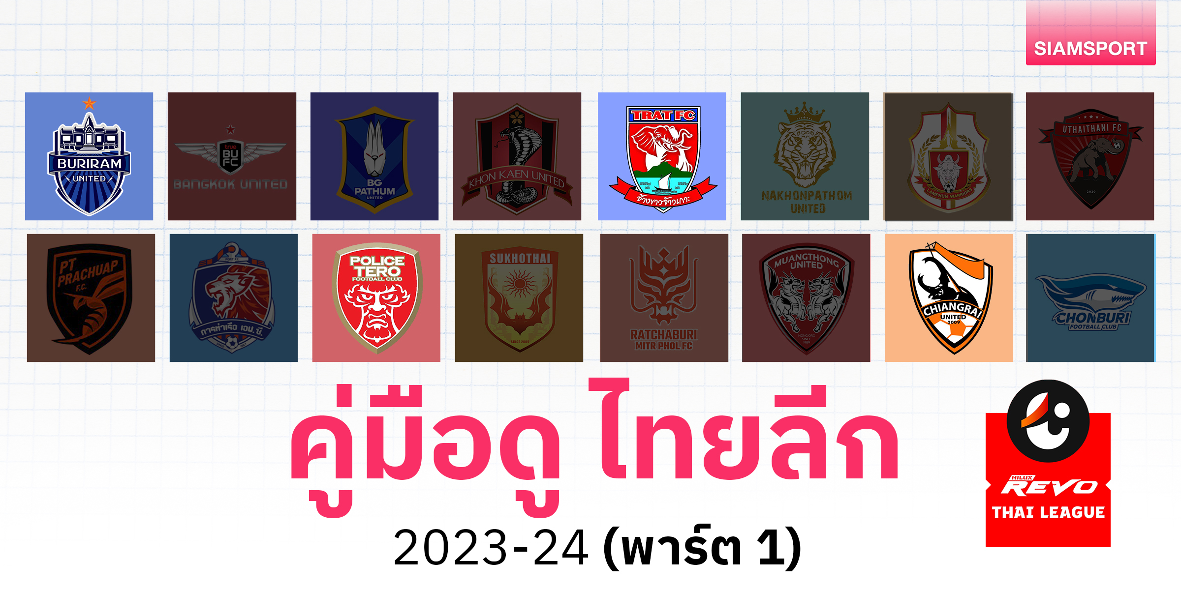 คู่มือดู ไทยลีก 2023-24 (พาร์ต 1)