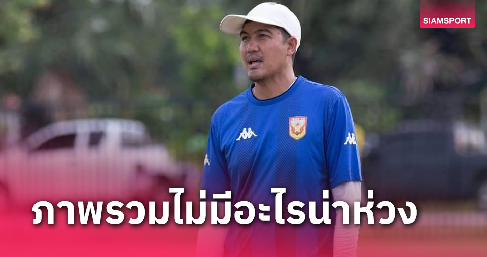 "โค้ชโดนัท" เผยมีตัวจริงสุโขทัยในใจแล้วเร่งติวเข้มเกมรับ