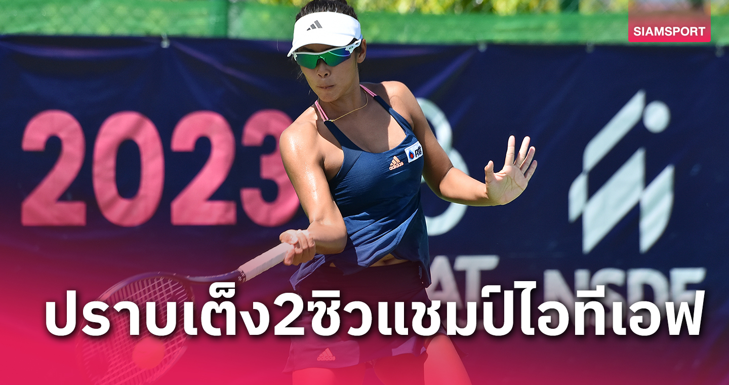 "พัชรินทร์"ล้มเต็ง2ผงาดแชมป์หญิงเดี่ยวหวดไอทีเอฟปักษ์ใต้