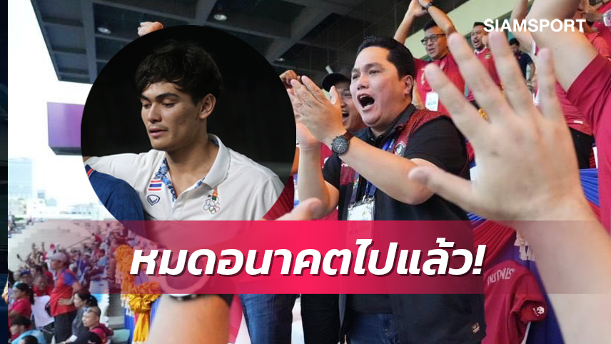 ประธานบอลเผย ถ้าโจนาธารเล่นให้อินโดฯ คงหมดอนาคตไปแล้ว