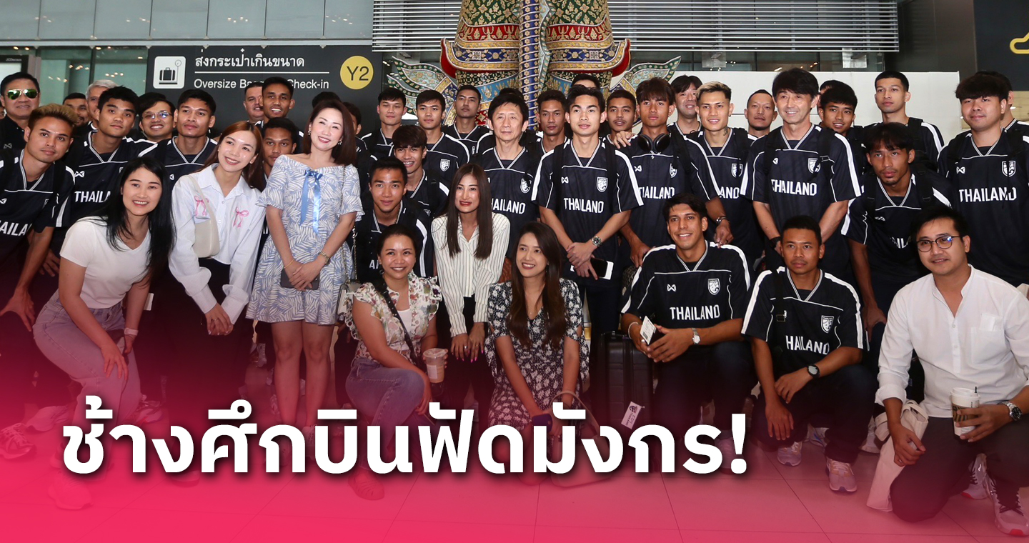 เหมาลำไป! ทีมชาติไทย บินลุยจีนทำศึกคัดบอลโลก-ถึงค่ำซ้อมทันที (ภาพชุด)