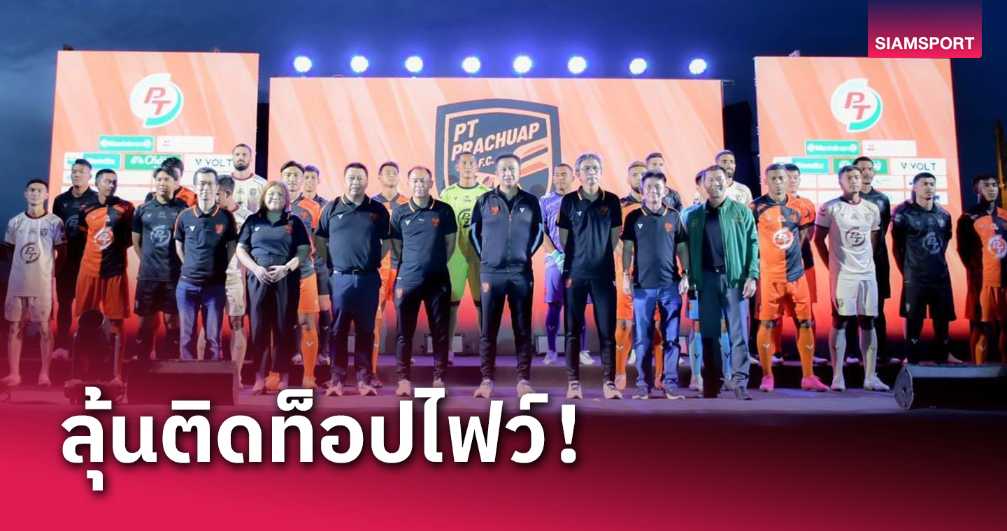 พีที ประจวบฯทุ่มงบ 80 ล้านลุยซีซั่นใหม่ -"โค้ชวัง" กร้าวปีนี้ขอลุ้นทุกถ้วย