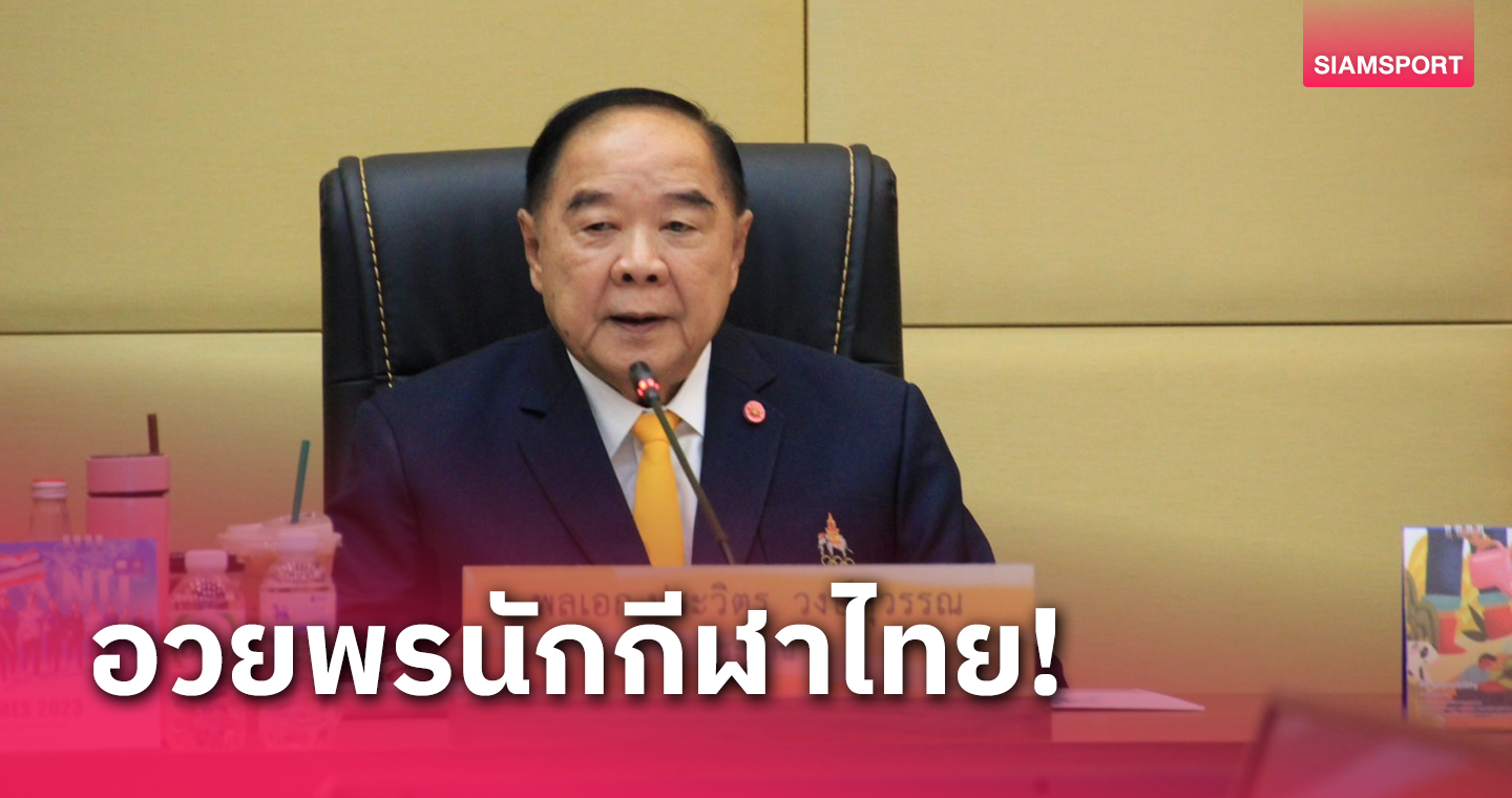 "ประวิตร" อวยพรทัพโอลิมปิกไทยคว้าชัย น้อมนำพระบรมราโชวาทสร้างกำลังใจ