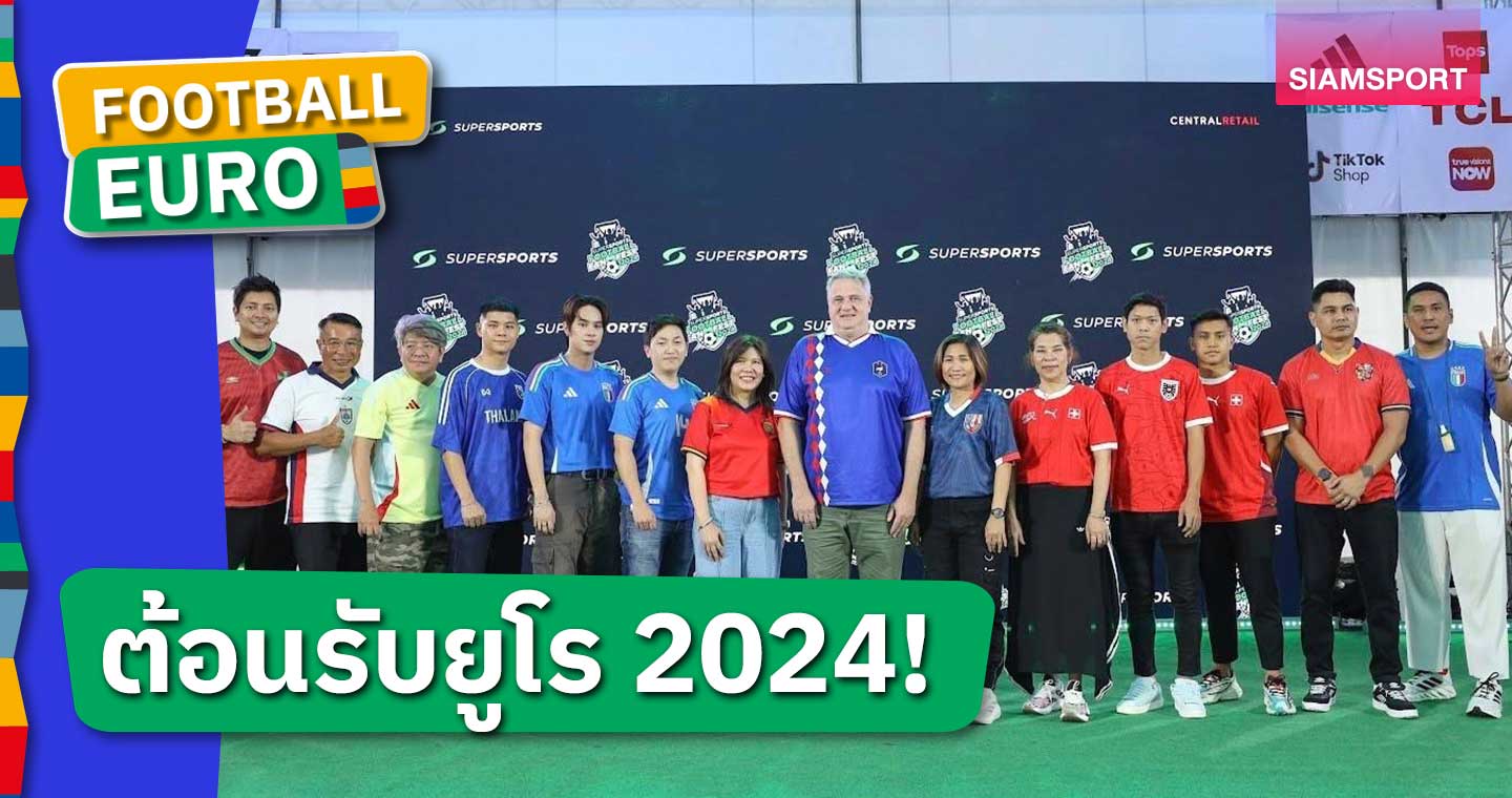 ต้อนรับเทศกาลลูกหนังยูโร 2024 ซูเปอร์สปอร์ตจัดฟุตบอลแฟนเฟสต์