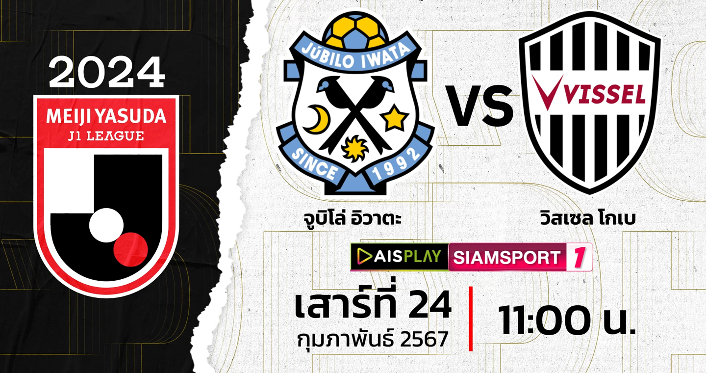 ชมสดที่นี่! AIS PLAY ช่อง Siamsport 1 ถ่ายทอดสดเจลีก จูบิโล่ อิวาตะ พบ วิสเซล โกเบ