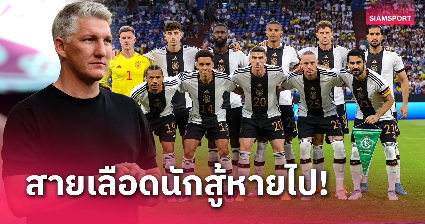 เสียตัวตน!ชไวน์สไตเกอร์ ชี้ เยอรมนี เข้าช่วงขาลงเพราะต้องปรับเล่นสไตล์ เป๊ป