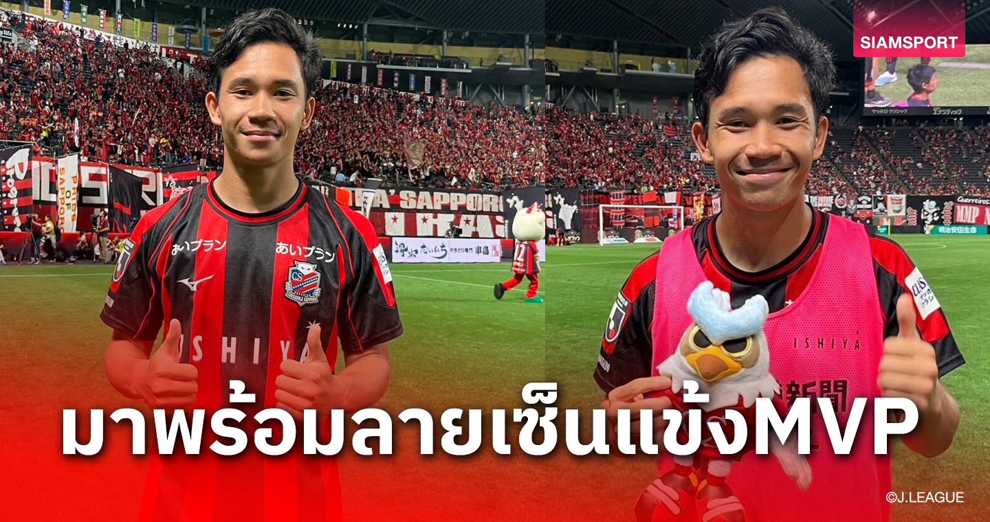 เสื้อMVP! แฟนบอลประมูลเสื้อแมตช์วอน "สุภโชค" จบที่ 95000 เยน