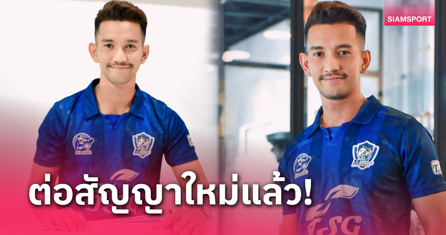 เมืองตรังต่อสัญญา สมปราชญ์ เรืองนุ่น ล่าตาข่ายไทยลีก3