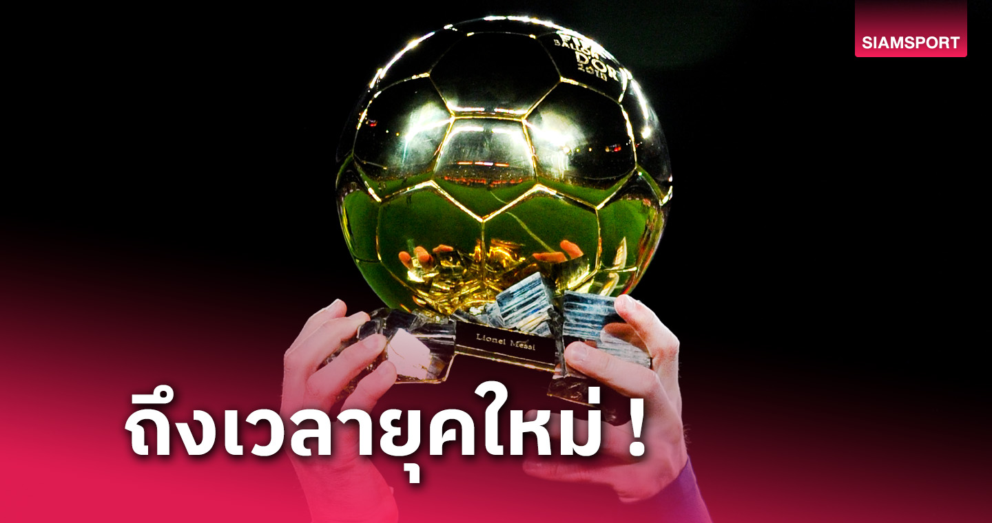 ไร้ เมสซี่, โรนัลโด้! เผยรายชื่อ 30 แข้งลุ้น บัลลง ดอร์ 2024  