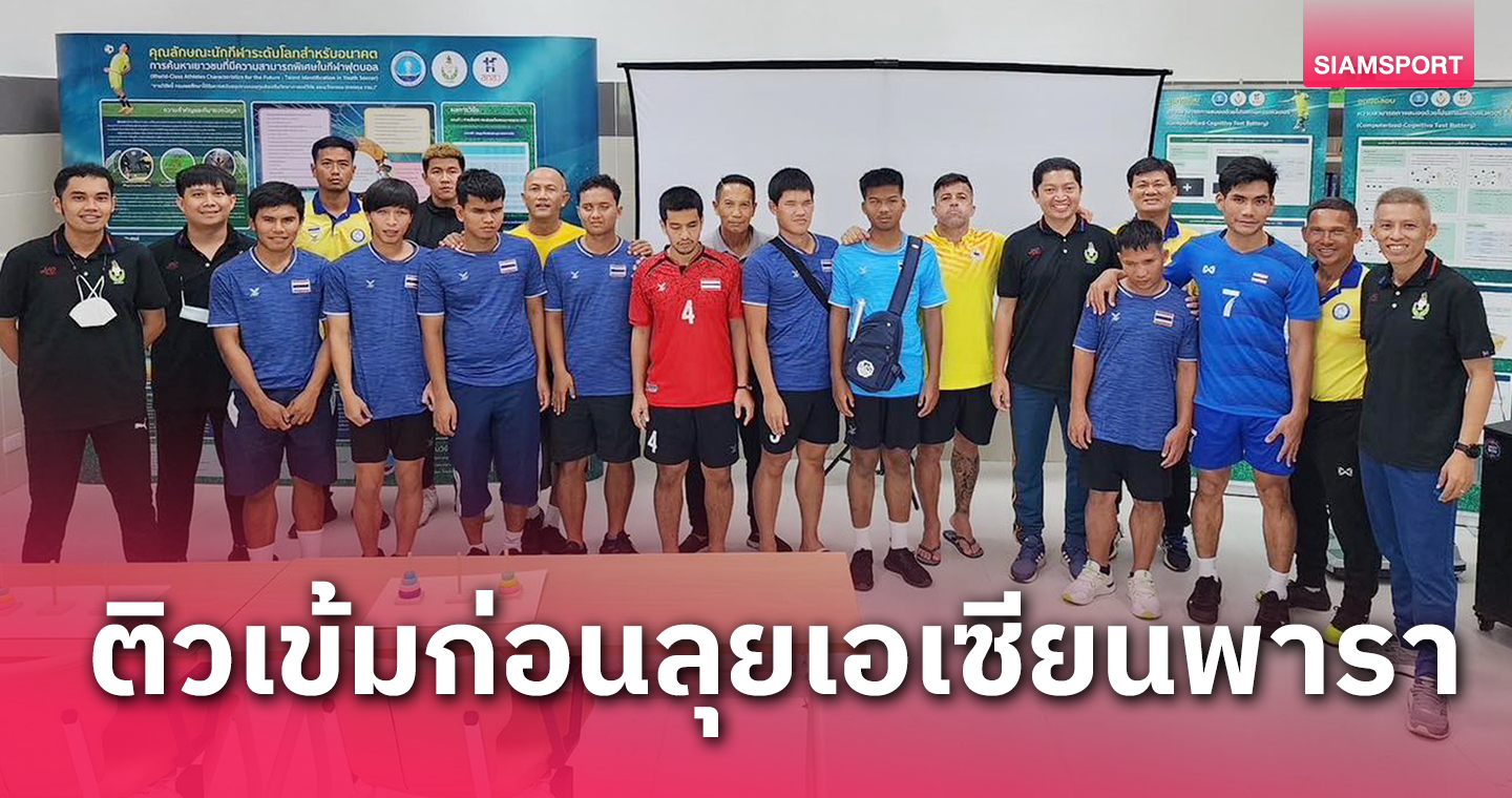 กรมพลฯส่งนักวิทยาศาสตร์กีฬาติวเข้มแข้งตาบอดไทยก่อนสู้เอเชียนพาราเกมส์