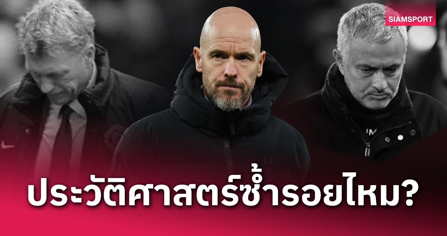 ประวัติศาสตร์ซ้ำรอยไหม? เอริค เทน ฮาก โดนปลดหากแพ้ ลิเวอร์พูล เหมือน เฮียมู, โซลชา, มอยส์, จารย์หลุยส์  !