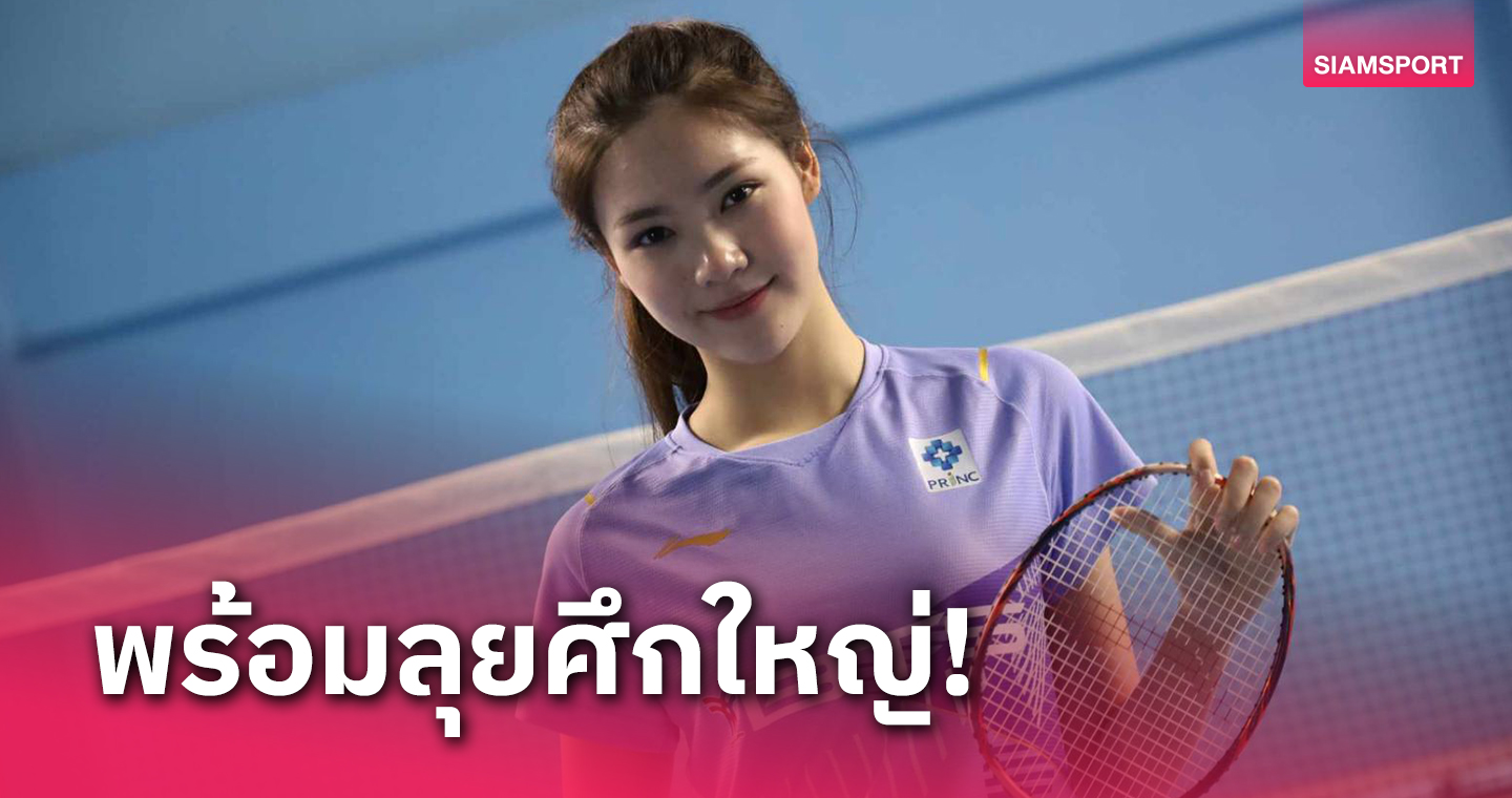 "พิงค์-พิชฌามลณ์" ตรวจร่างกายก่อนลุยแบดมินตันเยาวชนโลก