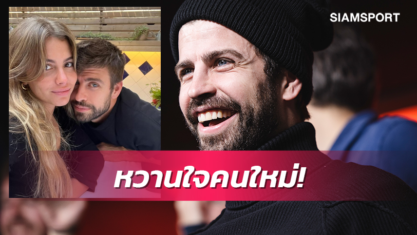 ชากีร่า มองบน!ปีเก้ เปิดตัวแฟนใหม่ทางการอายุน้อยกว่า12ปี