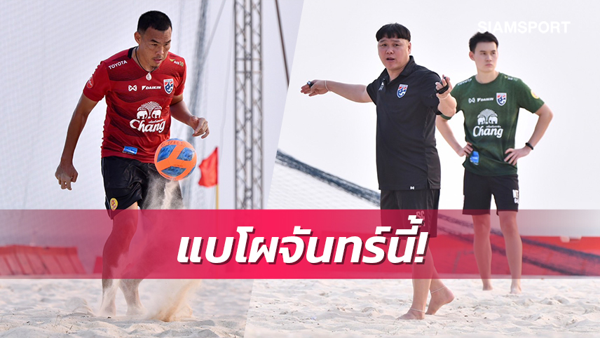 ทีมบอลชายหาดไทยเตรียมประกาศชื่อ12แข้งบู๊ศึกเอเชีย13มี.ค.นี้